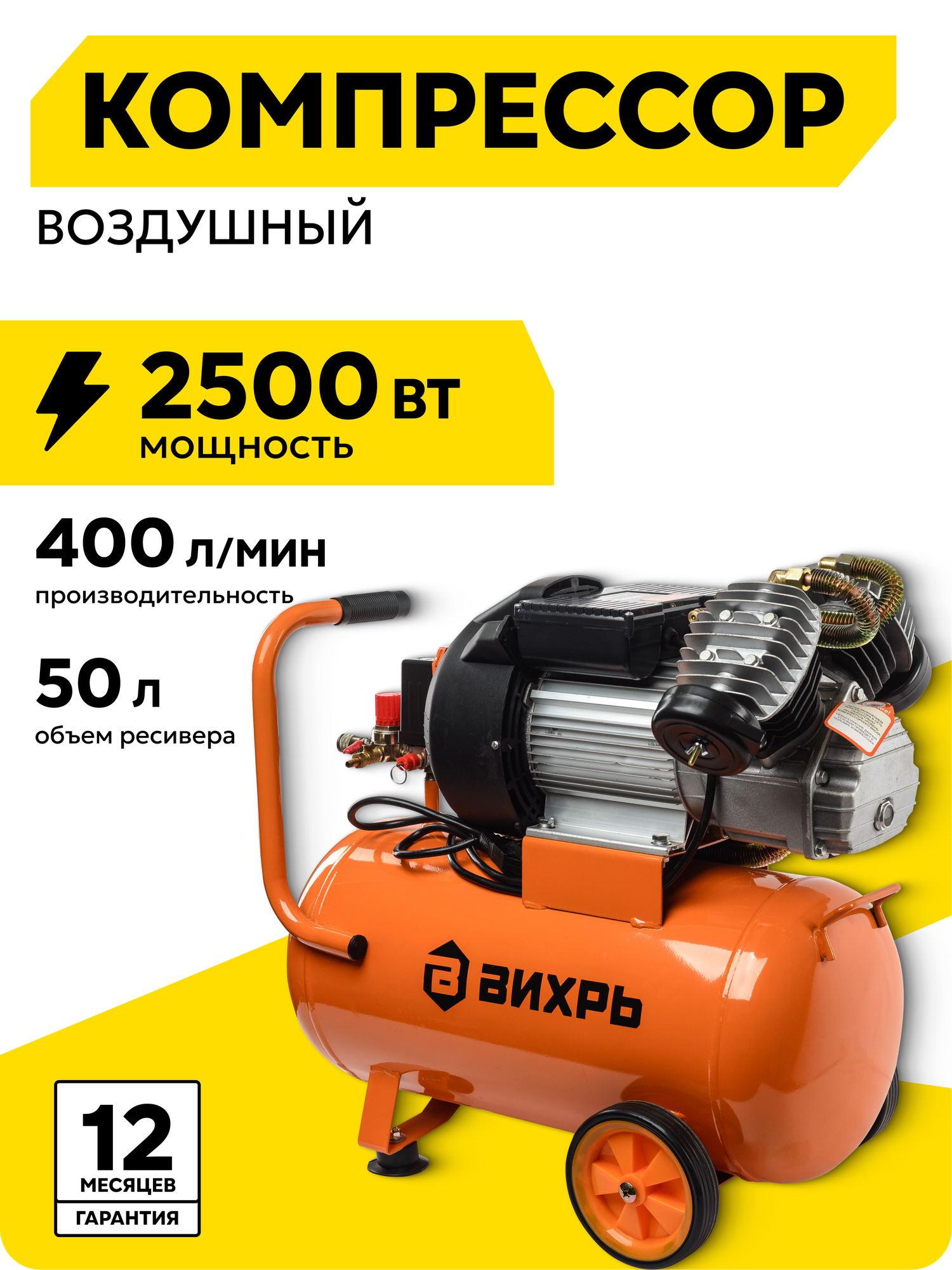 Компрессор воздушный, 50л, Вихрь КМП-400/50, 400 л/мин, 8 Бар, 2500 Вт