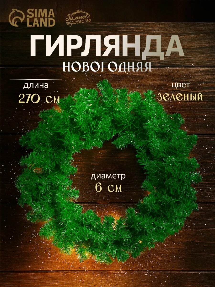 Гирлянда хвойная, 270 см, Еловая хвойная гирлянда - это идеальное новогоднее украшение