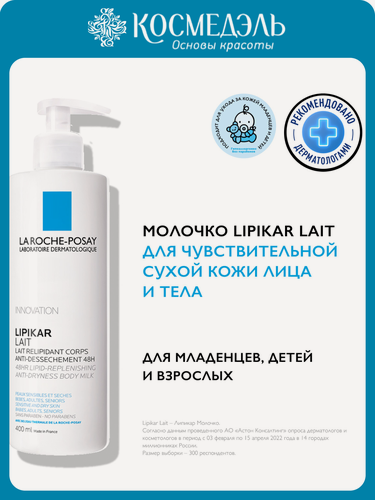 Изображение товара Молочко La Roche-Posay "Lipikar", для сухой кожи, без отдушек, 400 мл