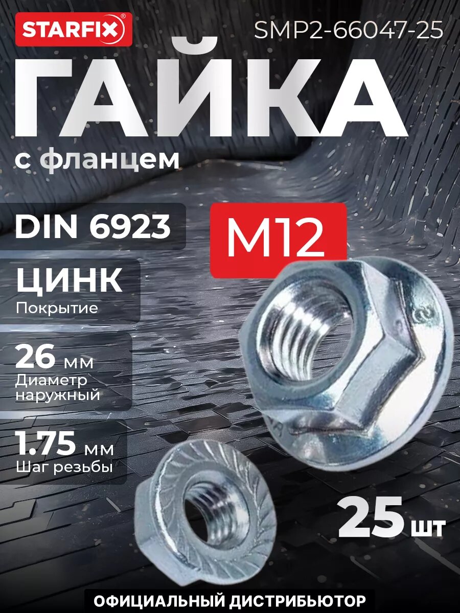 Гайка с фланцем М12 цинк класс прочности 6.0 DIN 6923 STARFIX 25 штук (SMP2-66047-25)