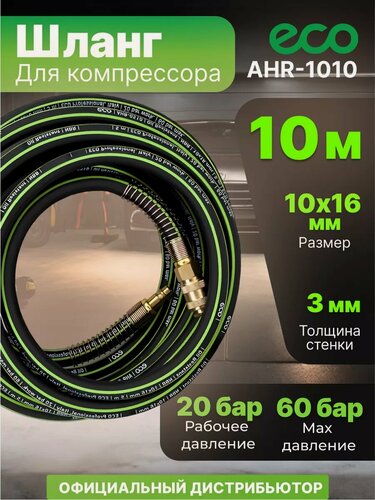 Изображение товара Шланг маслостойкий армированный ECO 10/16 мм 10 м быстросъемами (AHR-1010)