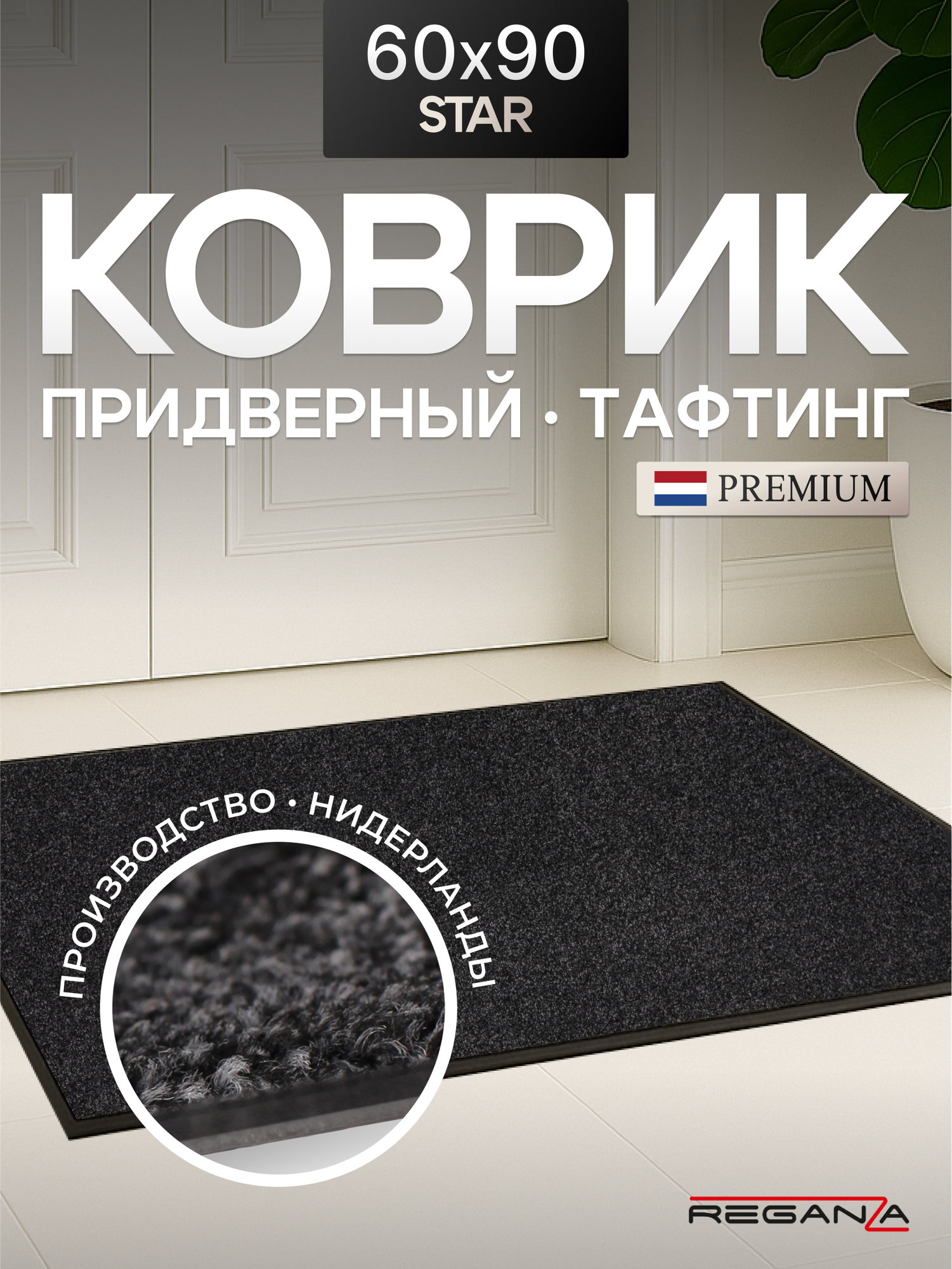 Коврик придверный в прихожую STAR Reganza Premium темно-серый 60х90см