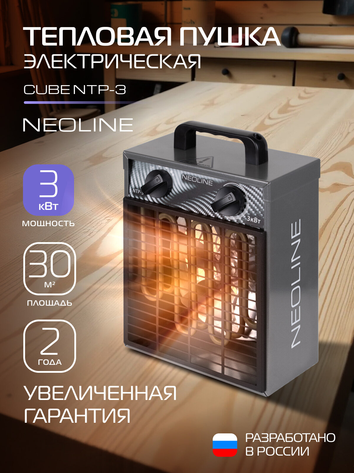 Тепловая пушка электрическая NEOLINE CUBE NTP-3 (тепловентилятор)