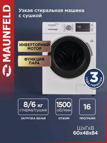 Изображение товара Стиральная машина автомат MAUNFELD MFWM1586WHS с сушкой, инвертором и паром, 15 программ стирки, узкая, 8 кг