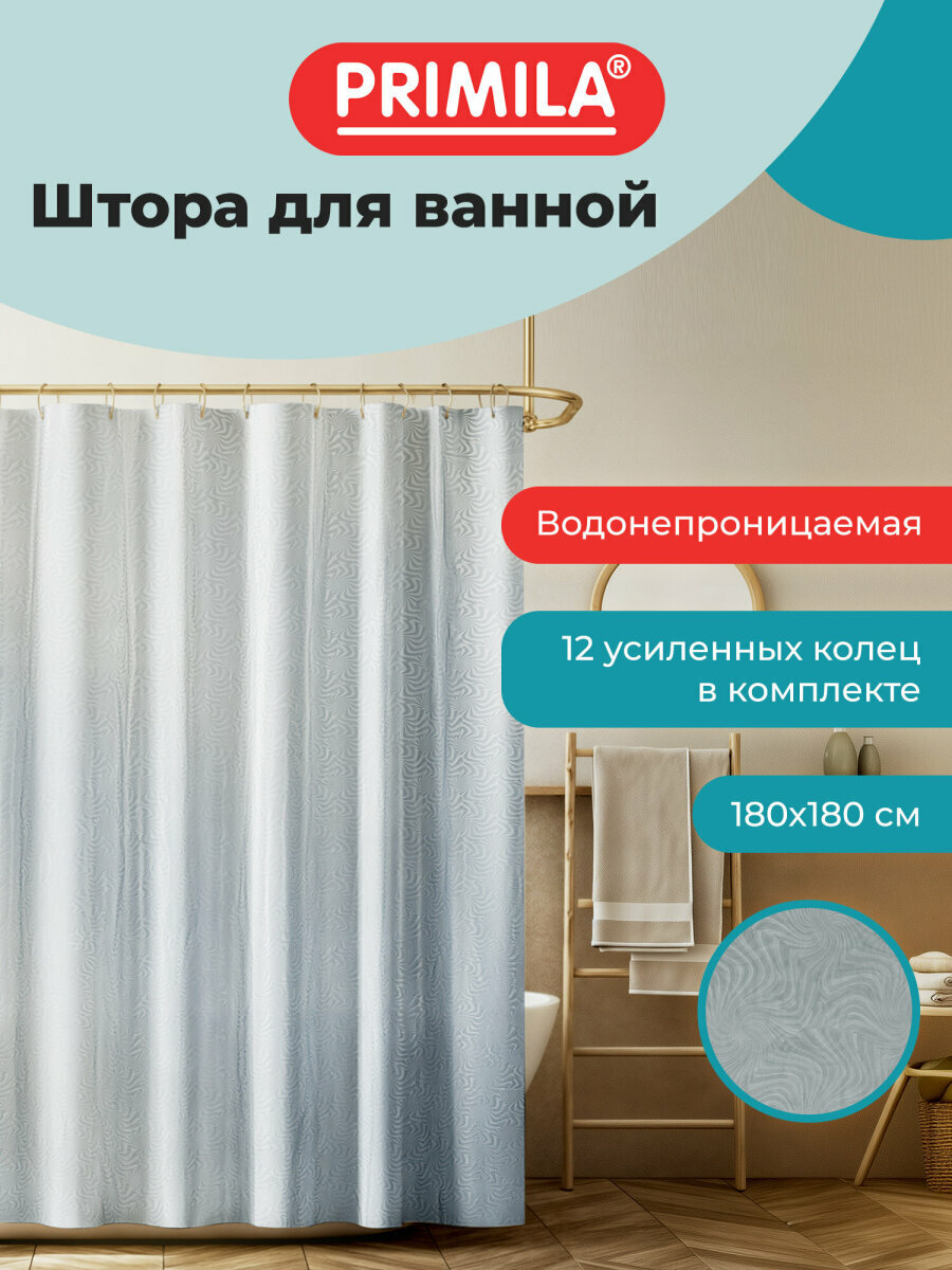 Штора для ванной 180х180 см шторка для душа занавеска в ванную комнату водонепроницаемая ЭВА кольца в комплекте Primila 700104
