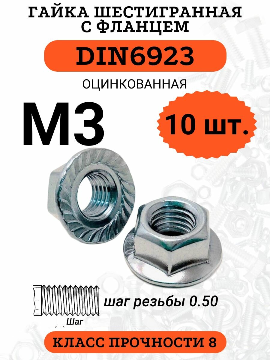 Гайка с фланцем М3 оцинкованная DIN6923 10 шт.