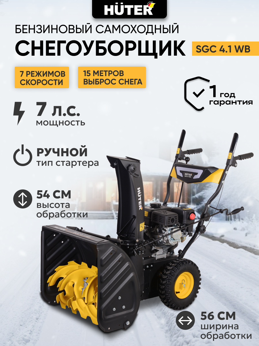 Снегоуборщик бензиновый Huter SGC 4.1 WB самоходный 7 л. с ручной стартер