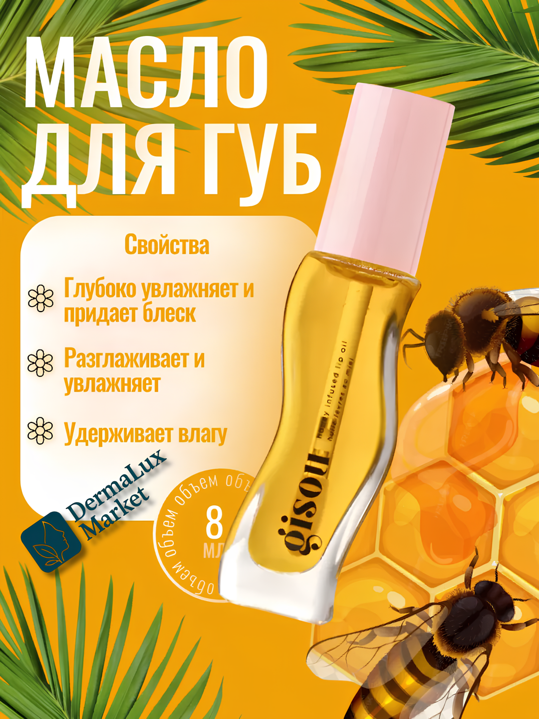 Бальзам для губ Gisou Honey Infused Lip Oil, увлажняет, придаёт сияние, для блестящих и мягких губ, 8 мл