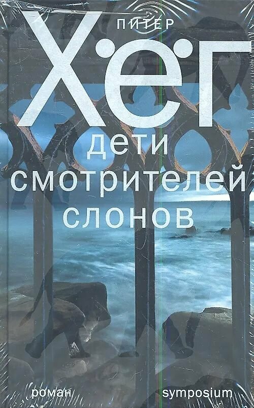 Питер Хёг. Комплект из двух книг — фото 1