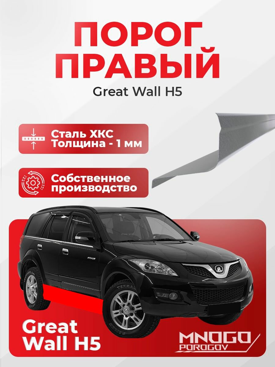 Правый порог на Great Wall H5 1 внедорожник 5 дв. 2010-2017 холоднокатаная сталь, толщина 1 мм Грейт Волл H5, правая сторона, кузовной ремонт.