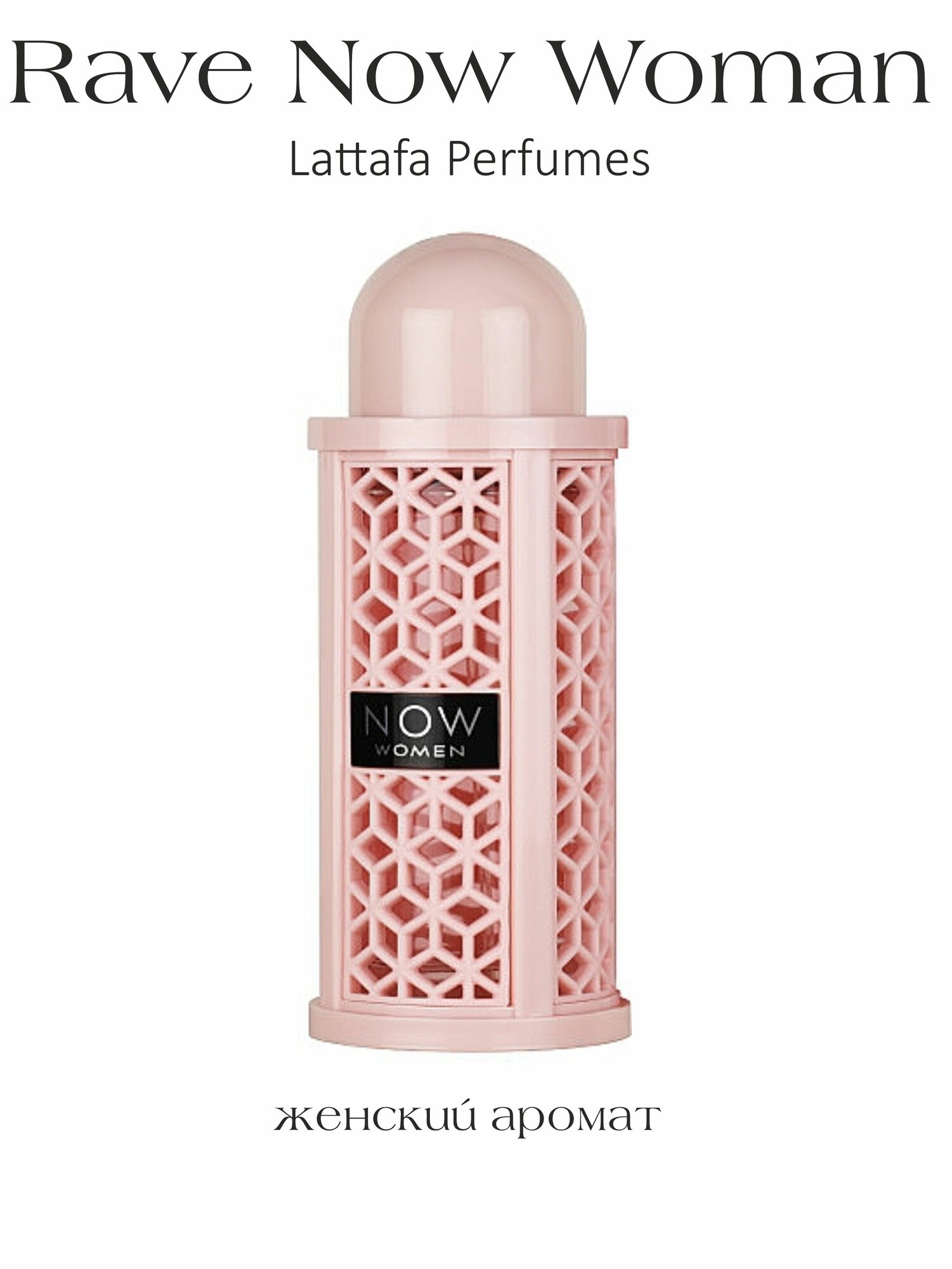 Парфюмерная вода женская арабская Rave Now Woman, Lattafa Perfumes, 100 мл
