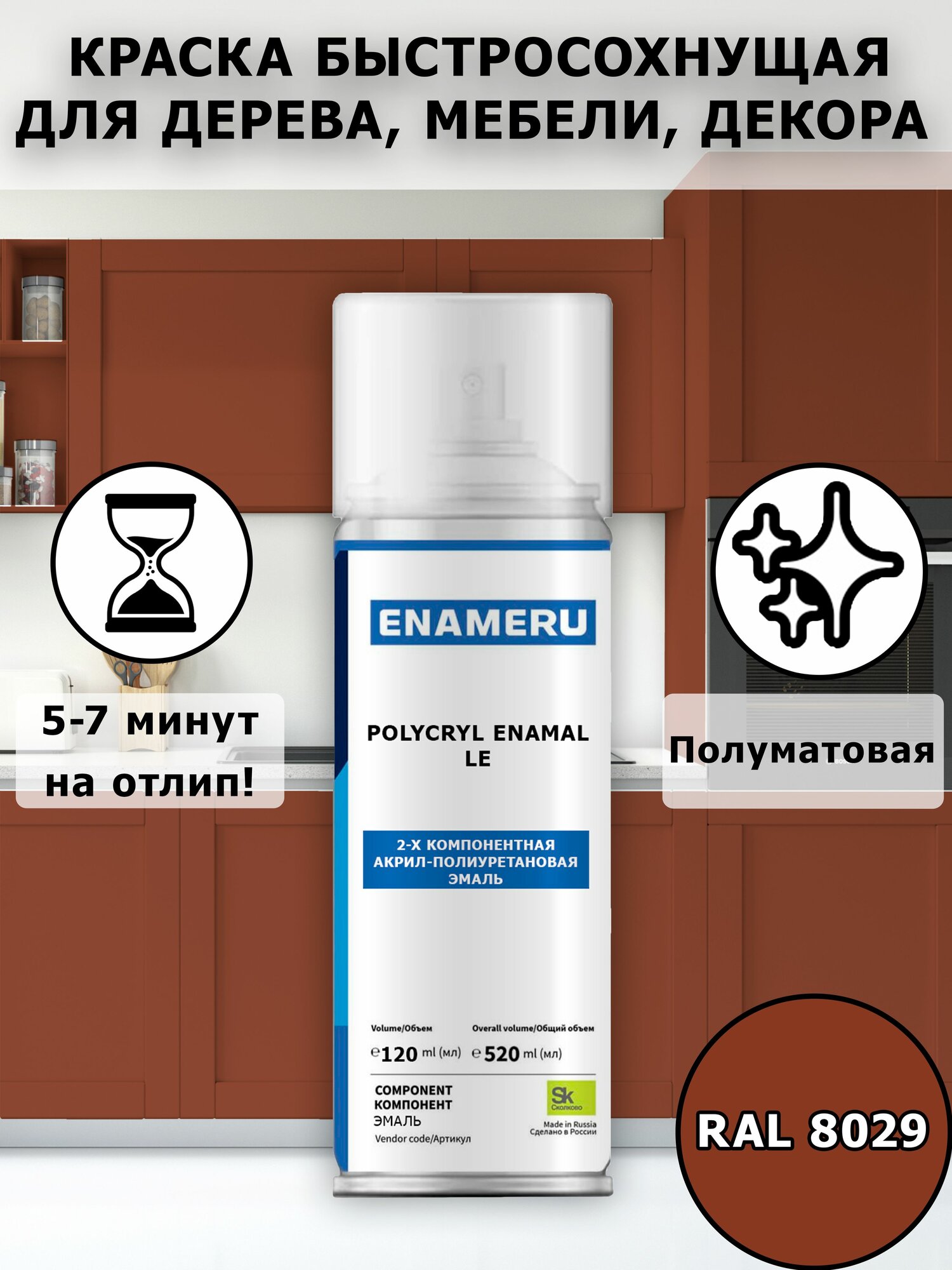 Аэрозольная краска для Мебели МДФ ДСП Энамеру Полуматовая Металлик Жемчужно-медный RAL 8029 0.52л