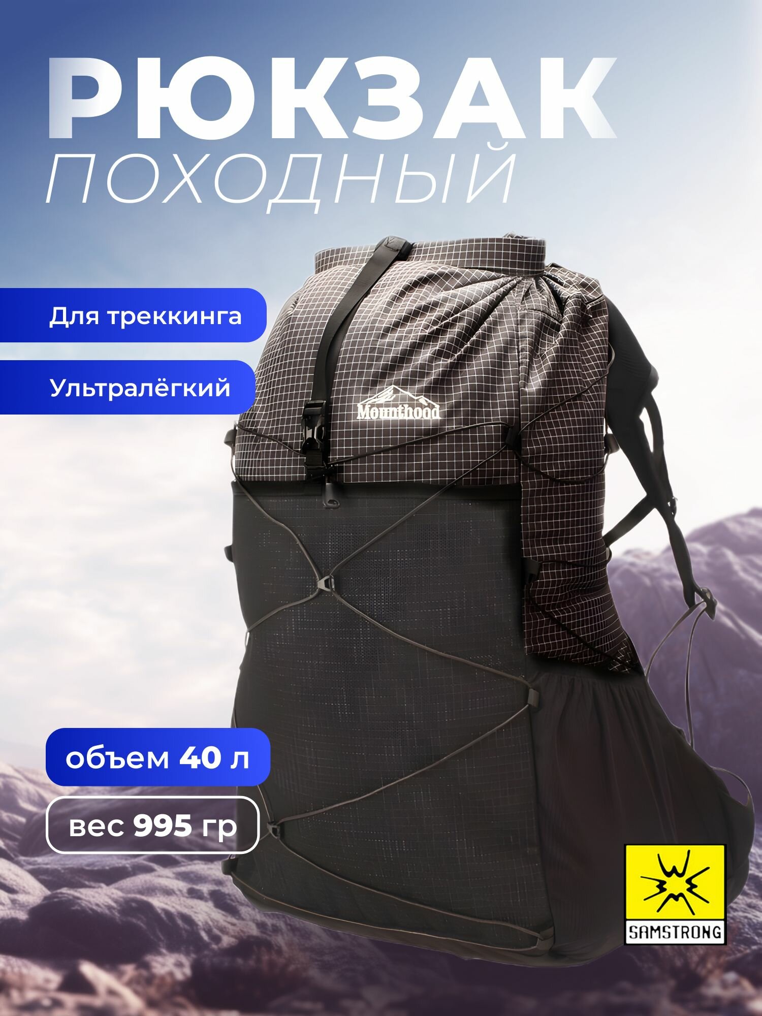 Ультралегкий походный рюкзак SAMSTRONG, черный B2013 MOUNTHOOD 40