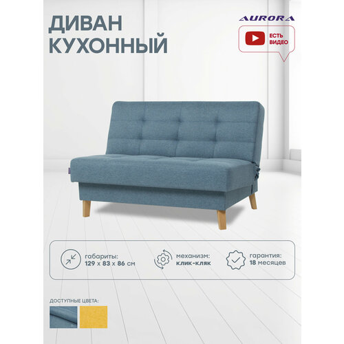 фото Диван кровать прямой для кухни астерия мини 1.2 129 х 83 х 86 голубой аврора (пермский край)
