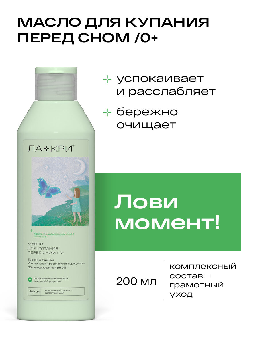 Масло детское Ла-кри для купания 0+, 200 мл
