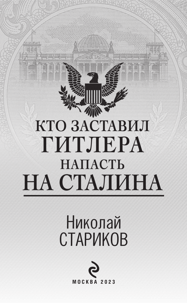 Кто заставил Гитлера напасть на Сталина - фото №6