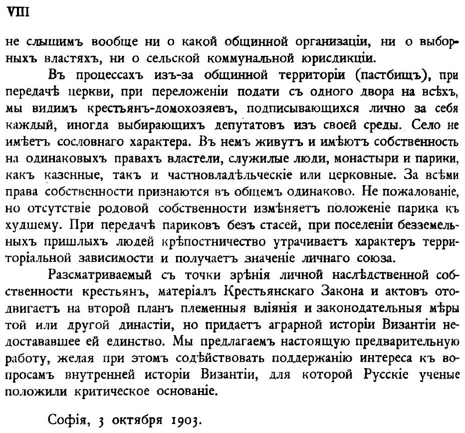 Книга Крестьянская Собственность В Византии, Земледельческий Закон и Монастырские Доку... - фото №5