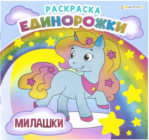 Книжка-раскраска единорожки милашки, 215х215 мм, 16 страниц, BRIGHT KIDS, Р-5701 Комплект : 6 шт.