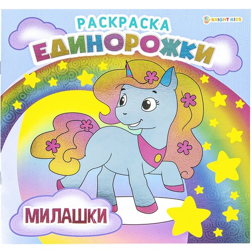 Книжка-раскраска единорожки милашки, 215х215 мм, 16 страниц, BRIGHT KIDS, Р-5701 книжка раскраска единорожки милашки 215х215 мм 16 страниц bright kids р 5701