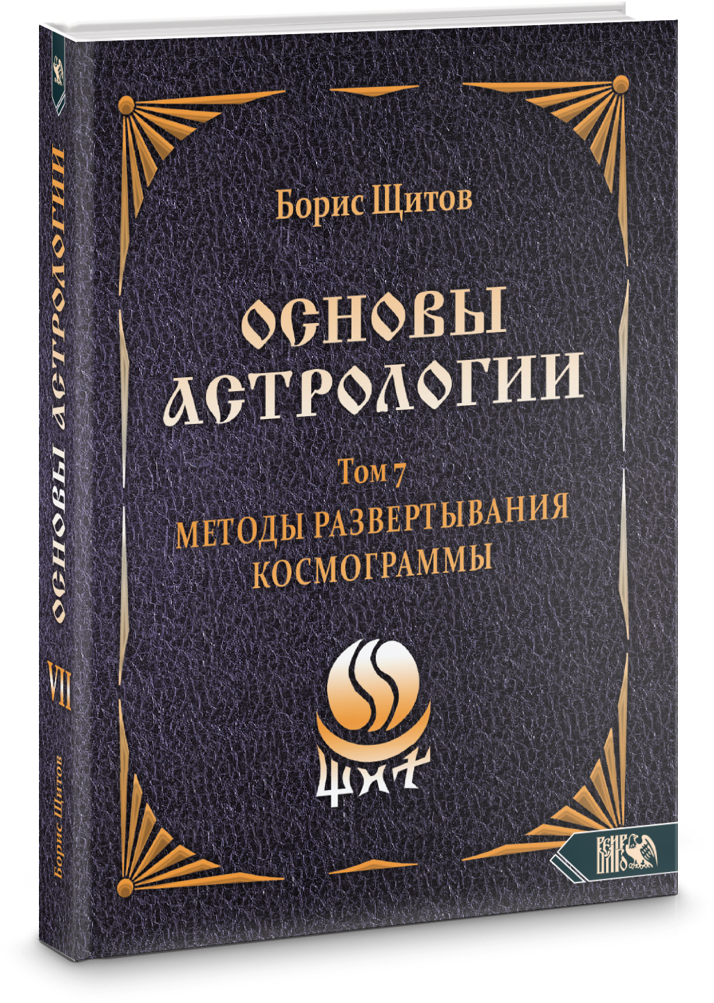 Основы астрологии. Методы развертывания космограммы. Том 7 - фото №2