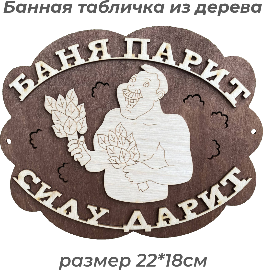 Табличка для бани "Баня парит - силу дарит"