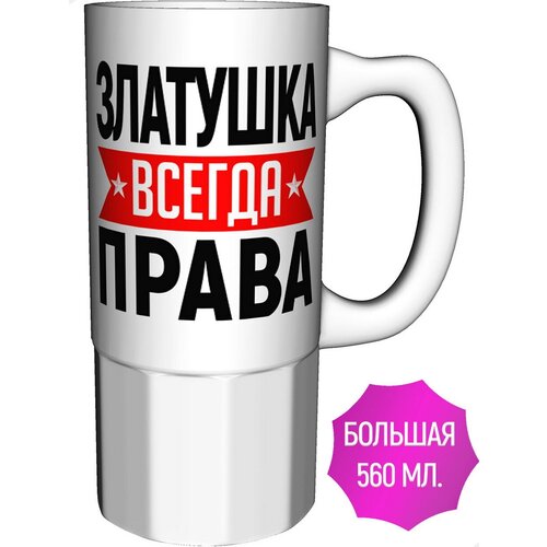 Кружка Златушка всегда права - большая керамическая
