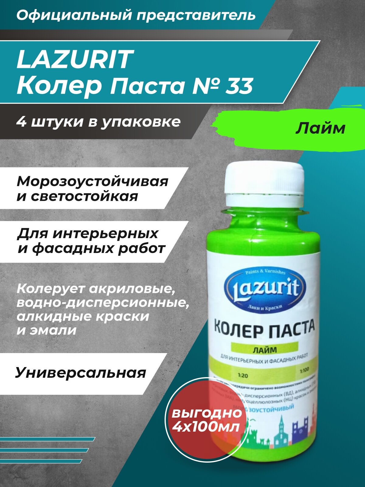 Колер-паста LAZURIT лайм 100 мл/4шт