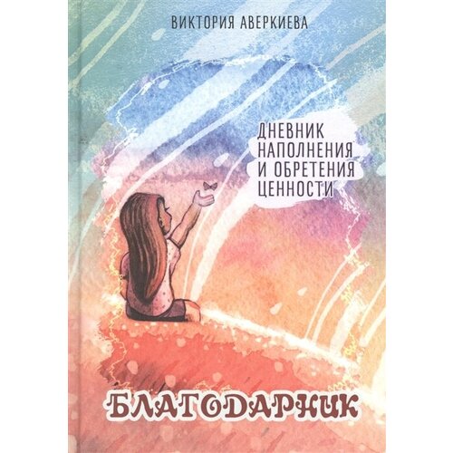 Благодарник. Дневник наполнения и обретения ценности