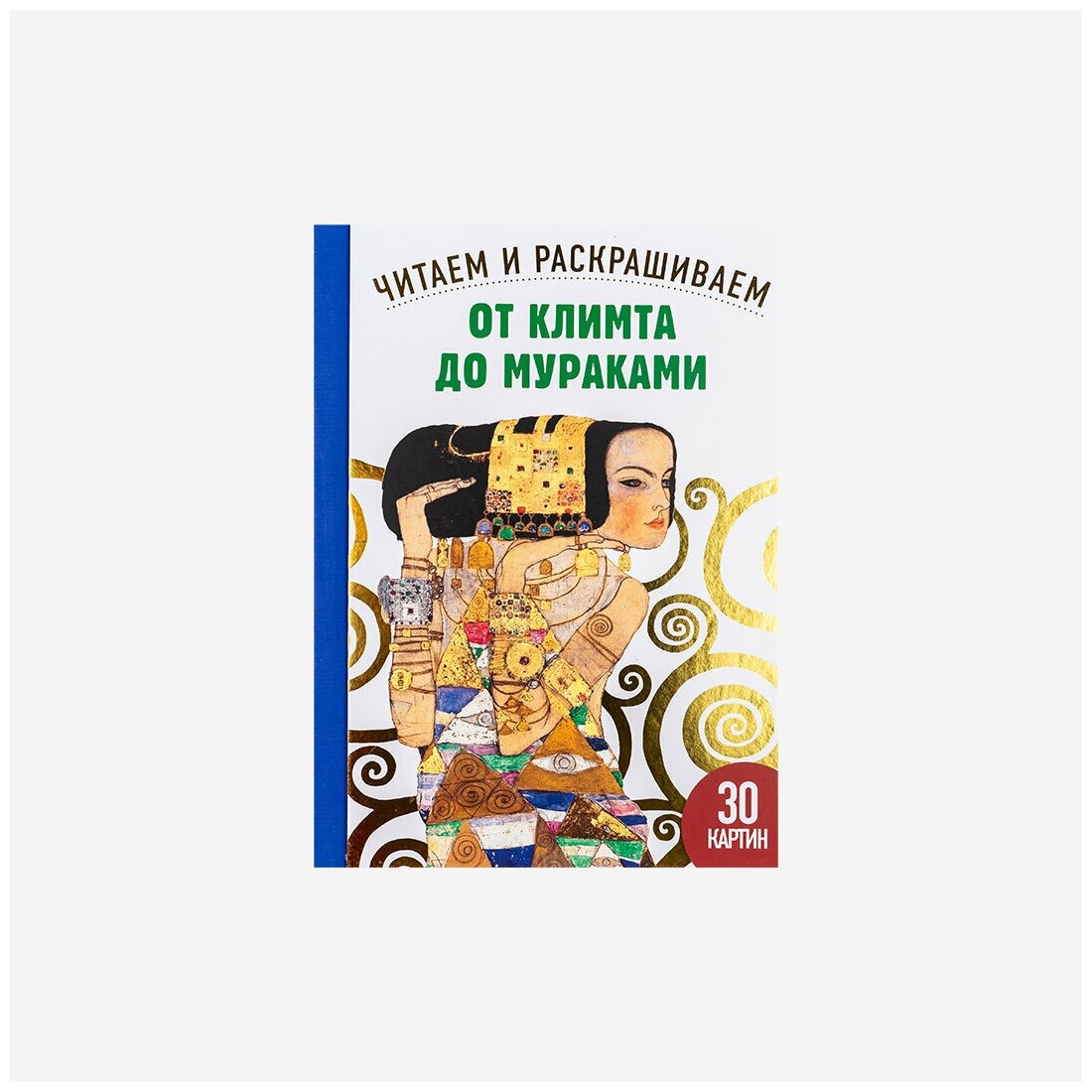 От Климта до Мураками. 30 картин. Читаем и раскрашиваем - фото №5