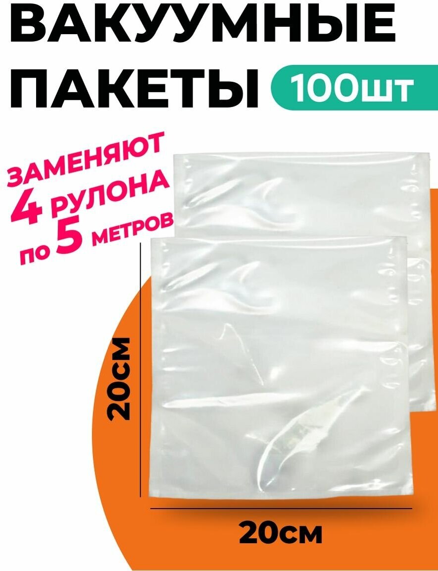 Пакеты для вакууматора 20х20 шт 100 шт - фотография № 1