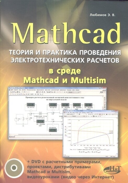 MATHCAD. Теория и практика проведения электротехнических расчетов в среде Mathcad и Multisim (+DVD) - фото №2