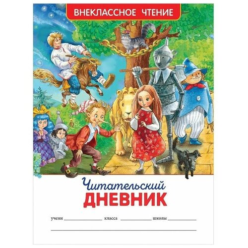 Читательский дневник для 1-4 кл. РОСМЭН читательский дневник совы вечернее чтение