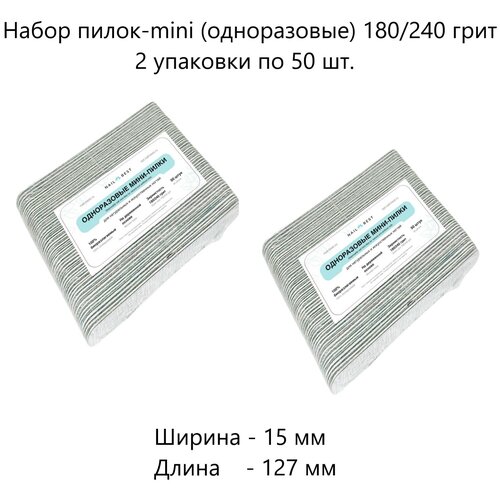 Набор пилок-mini (одноразовые) 180/240 грит 2 уп. по 50 шт. минипилка для натуральных и искусственных ногтей lakres 100 180 грит 1 шт