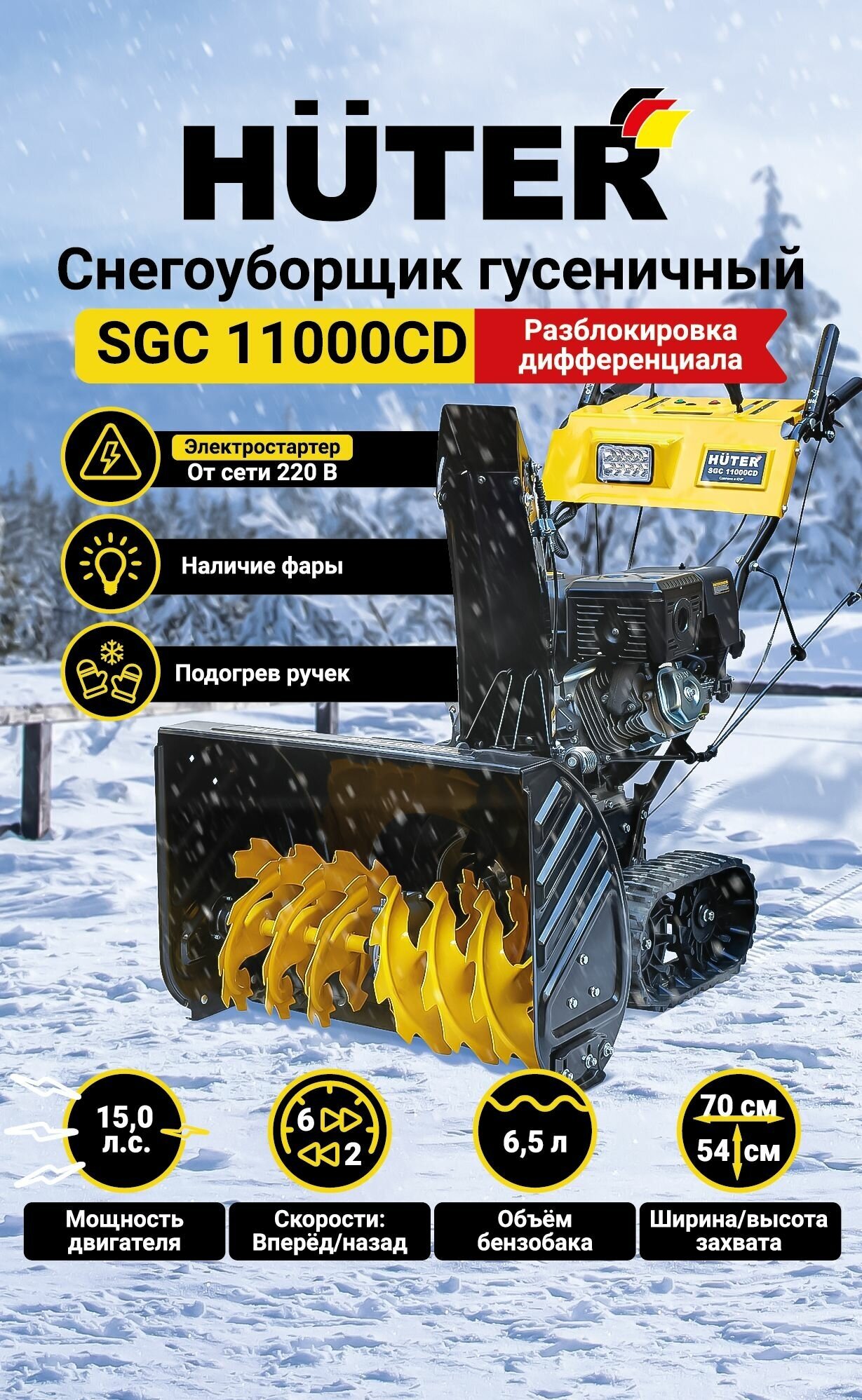 Снегоуборщик бензиновый Huter SGC 11000CD 15 лс