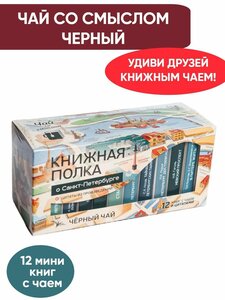 Чай со смыслом книги в пачке чая "Книжная Полка О Санкт-Петербурге", чай черный подарочный