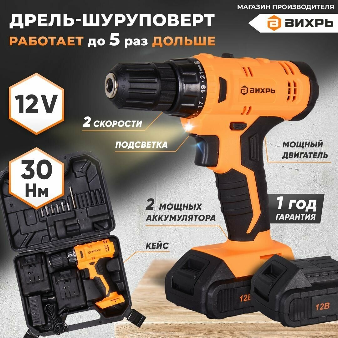 Дрель-шуруповерт аккумуляторная ДА-12-2к (Li-ion) (2,0 А/ч) Вихрь