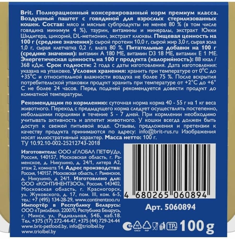 Brit Premium Воздушный паштет с говядиной для взрослых стерилизованных кошек 100 г - фотография № 3