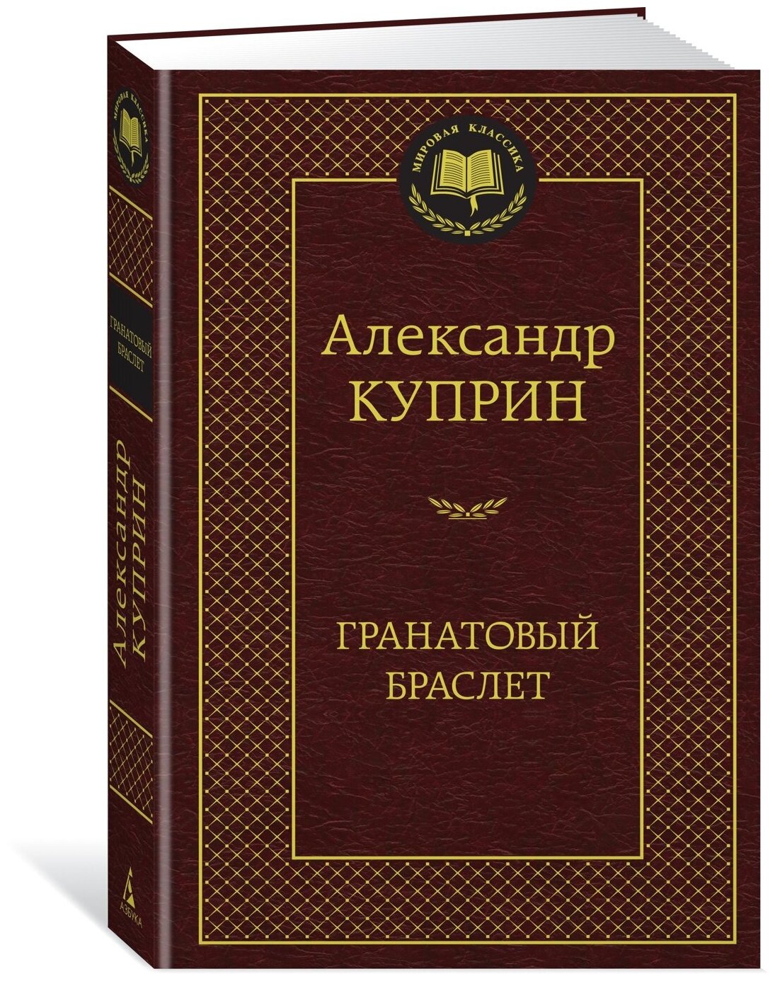 Книга Гранатовый браслет