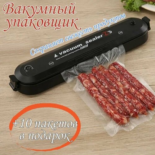 Вакуумный упаковщик / Вакууматор для продуктов Vacuum Sealer