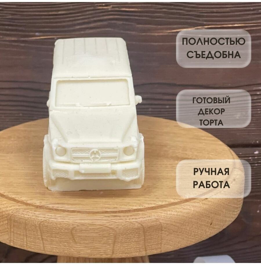 Фигурка из шоколадной глазури на торт Машина Гелендваген - фотография № 2