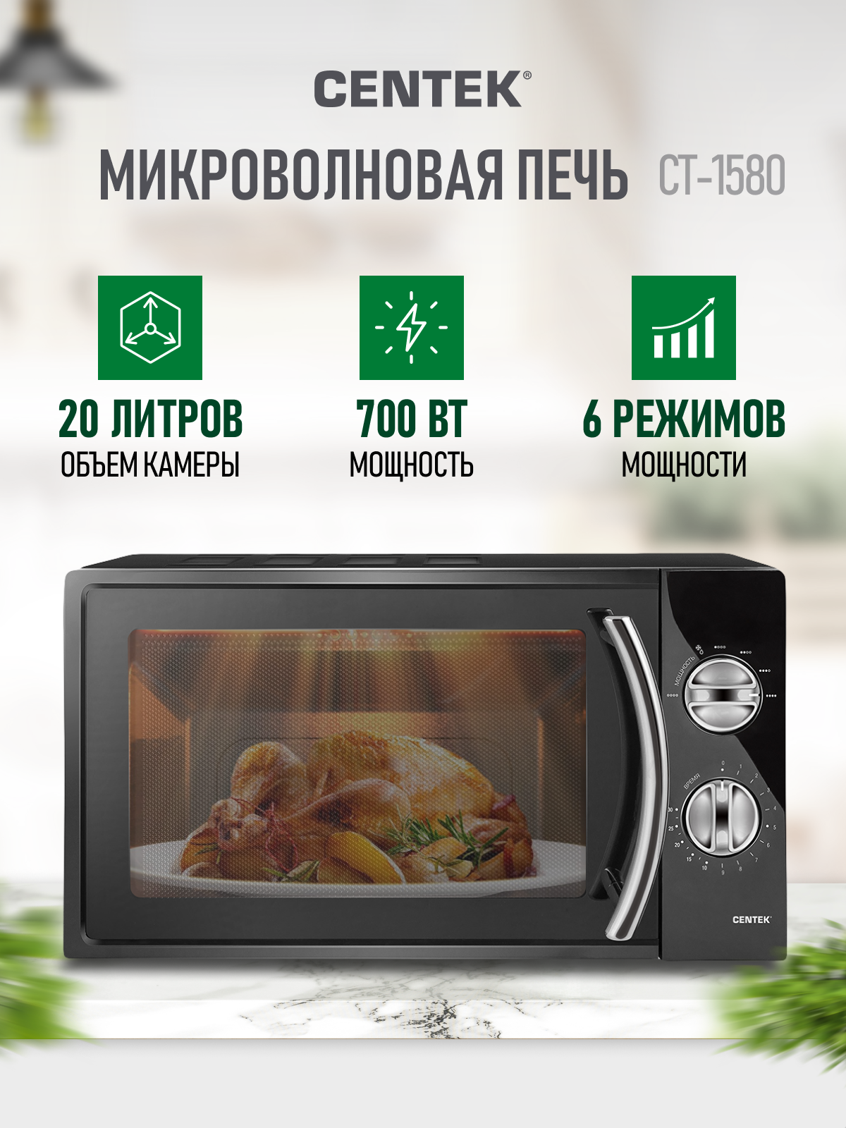 Микроволновая печь CENTEK CT-1580, 700Вт, 20л, черный