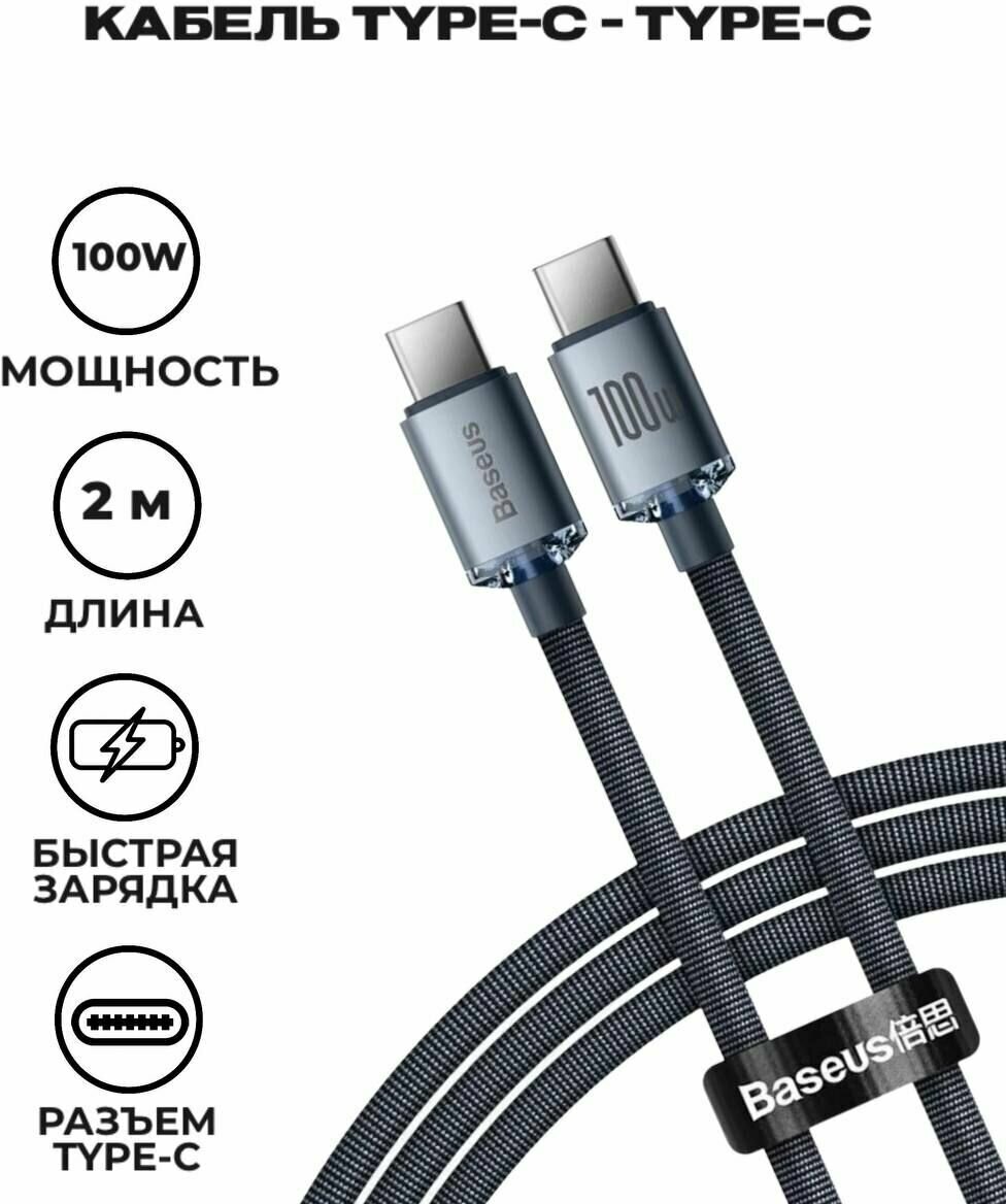 Кабель Baseus Crystal Shine Series Fast Charging Data Cable Type-C to Type-C 100W 2m Black (CAJY000701)