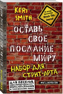 Смит К. Оставь свое послание миру. Набор для стрит-арта (кирпичи)