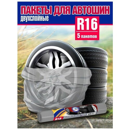 Чехлы для колес авто / пакеты для колес авто / 100 Х 110см (R16) 4 УП (20 шт)