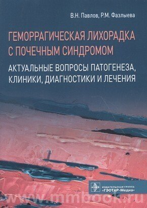 Геморрагическая лихорадка с почечным синдромом Актуальные вопросы патогенеза клиники диагностики и лечения - фото №3