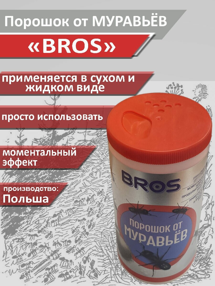 Порошок от муравьев BROS, 100 г / Средство от муравьёв BROS