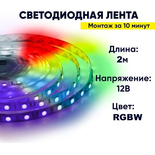 Светодиодная лента RGBW с адаптером и пультом ДУ для подсветки рабочей зоны с напряжением 12 В, излучает световой поток равный 360Лм/м / 30д/м / 7.2Вт/м / smd5050 / IP20 / длина 2 метра / ширина 10мм / гарантия 1 год