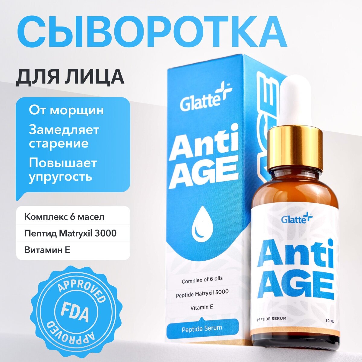 Сыворотка для лица Glatte Anti age антивозрастная от морщин