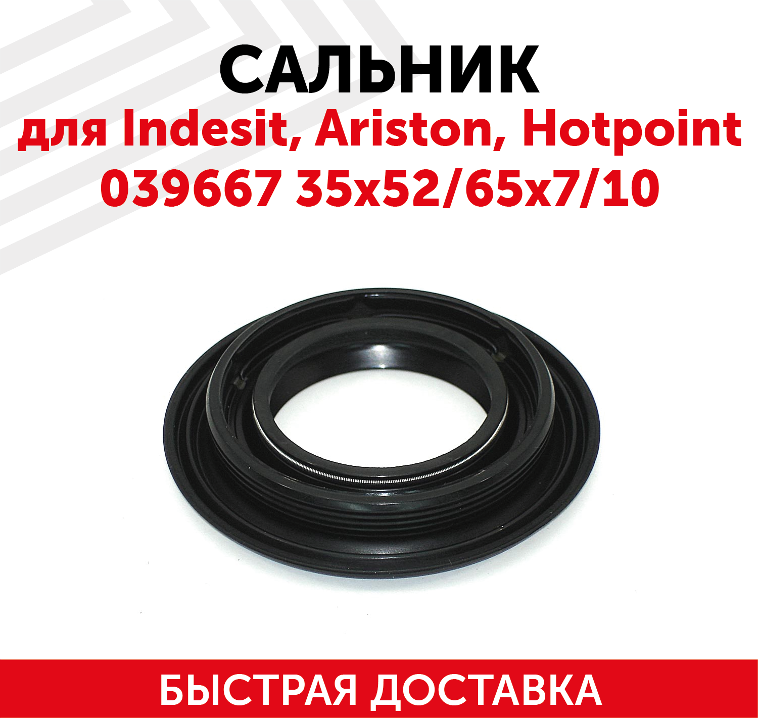 Сальник для стиральной машины Indesit, Ariston, Hotpoint AR1009 35x52/65x7/10