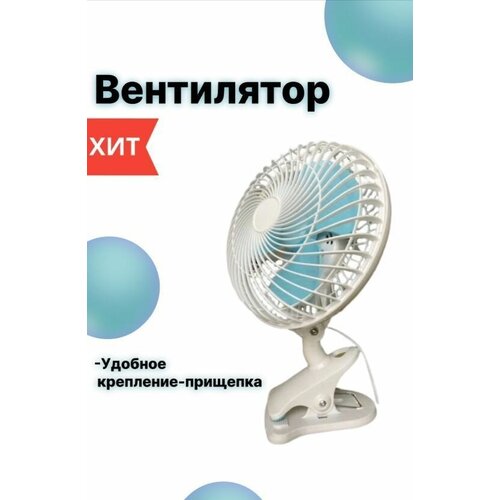 Настольный вентилятор 2 режима работы удобная подставка и прищепка 2 в 1 белый 159400₽